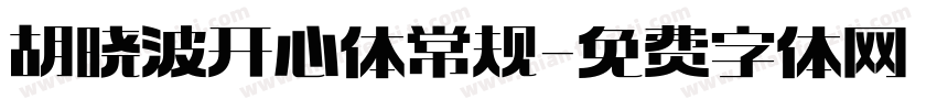 胡晓波开心体 常规字体转换
